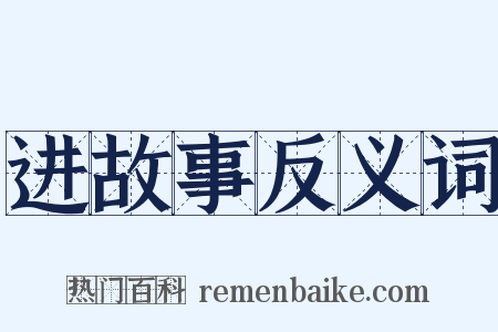 进故事反义词是什么意思的图片